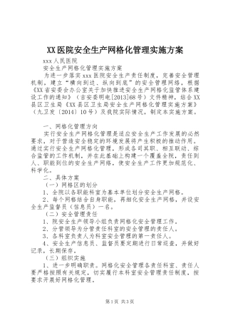 XX医院安全生产网格化管理实施方案