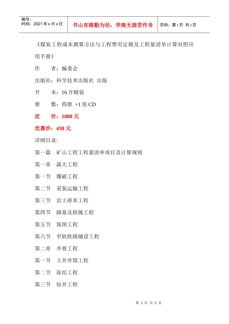 工程成本测算方法与工程费用定额及工程量清单计算对照应用手册》_第1页