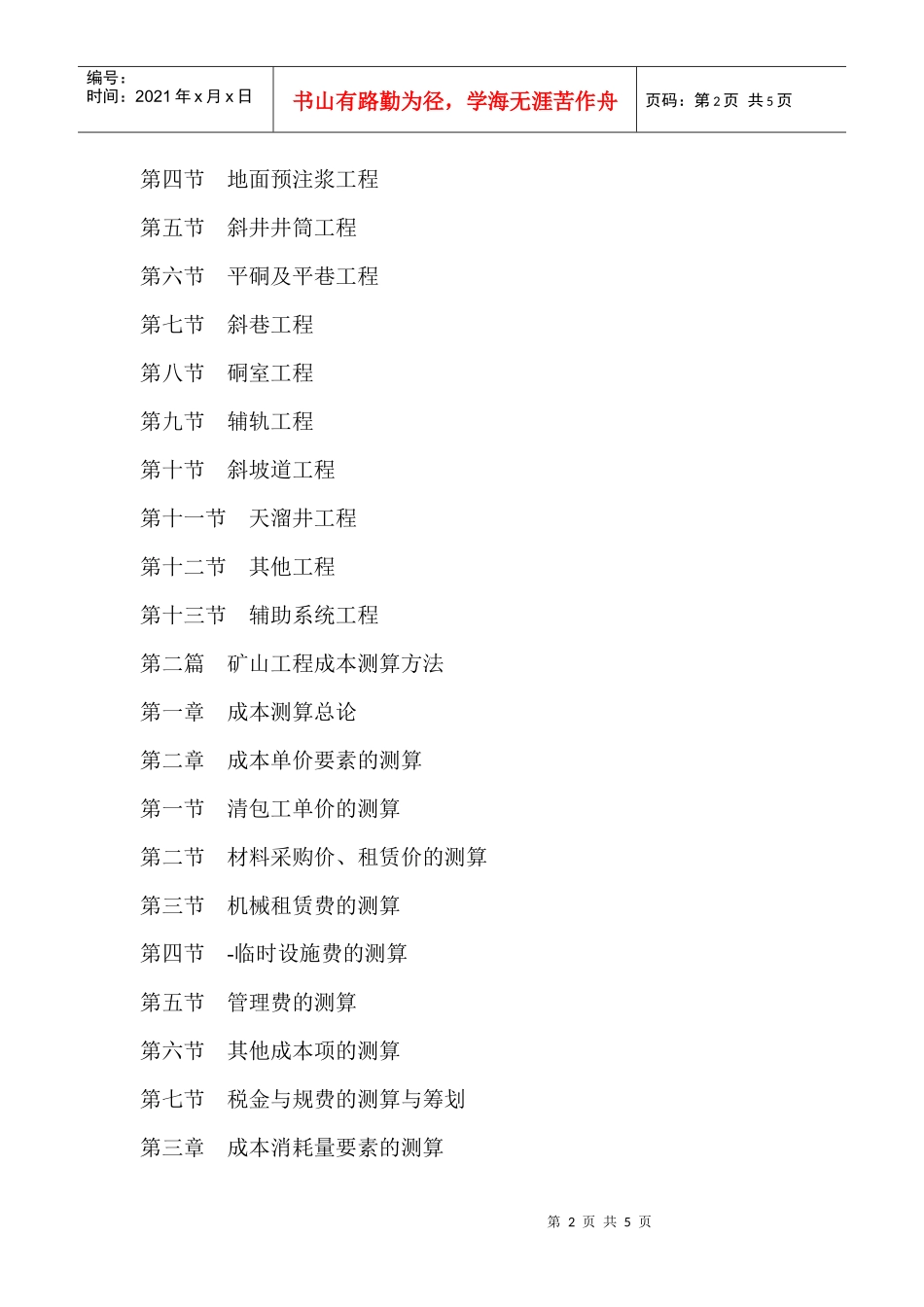 工程成本测算方法与工程费用定额及工程量清单计算对照应用手册》_第2页