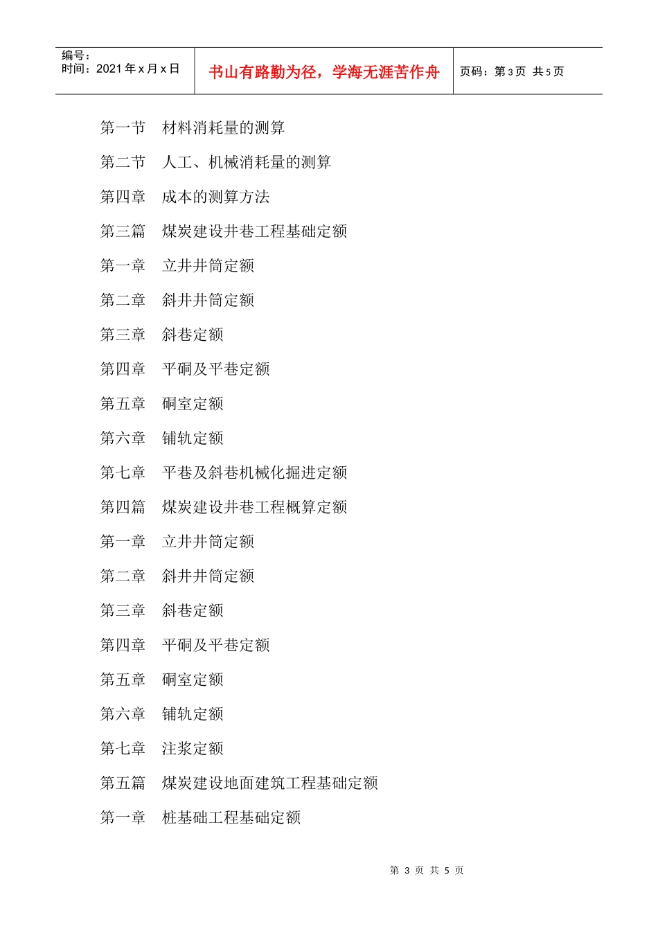 工程成本测算方法与工程费用定额及工程量清单计算对照应用手册》_第3页