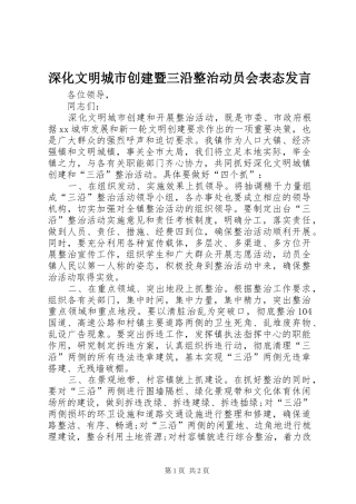 深化文明城市创建暨三沿整治动员会表态发言稿