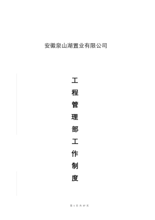 工程管理中心部门工作制度手册(1230修订)1