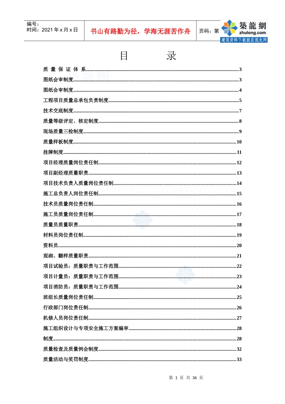 工程质量管理制度及岗位责任制_secret_第1页