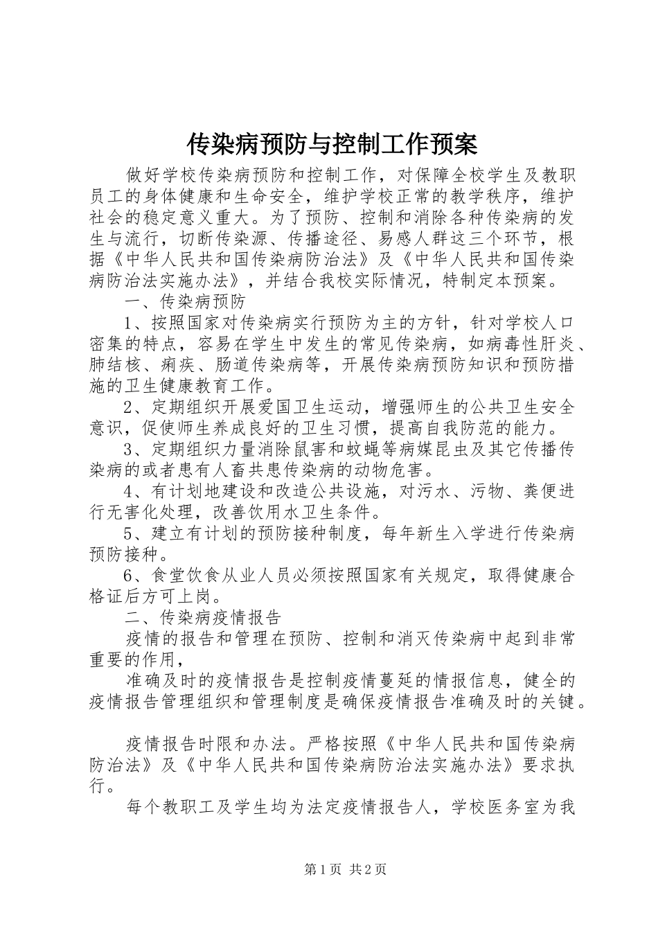 传染病预防与控制工作预案_第1页