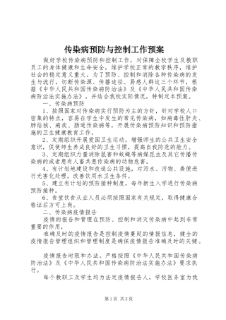 传染病预防与控制工作预案