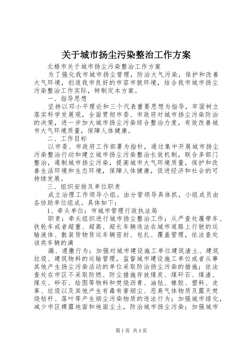 关于城市扬尘污染整治工作方案_第1页