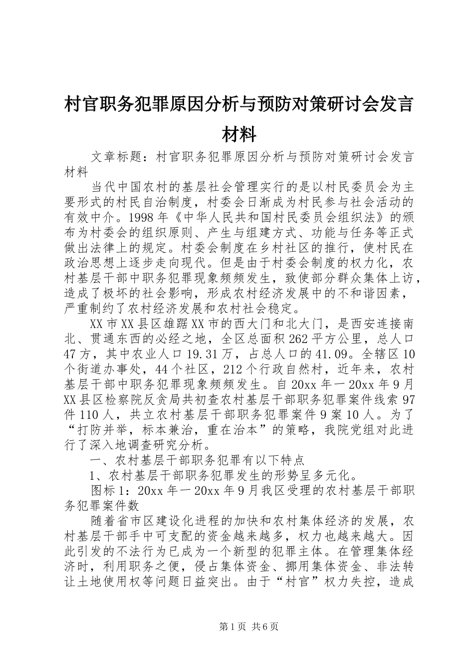 村官职务犯罪原因分析与预防对策研讨会发言材料提纲_第1页