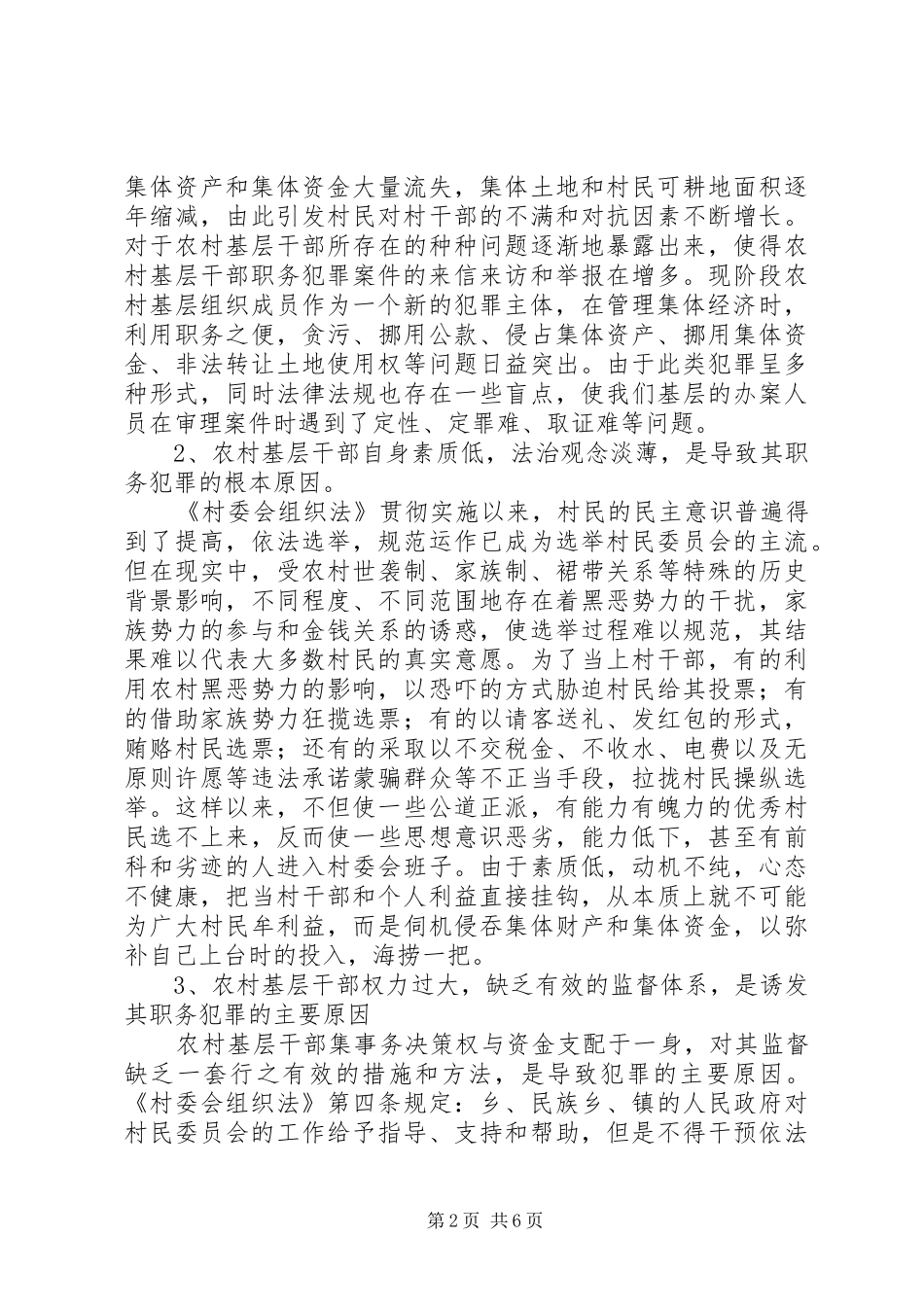 村官职务犯罪原因分析与预防对策研讨会发言材料提纲_第2页