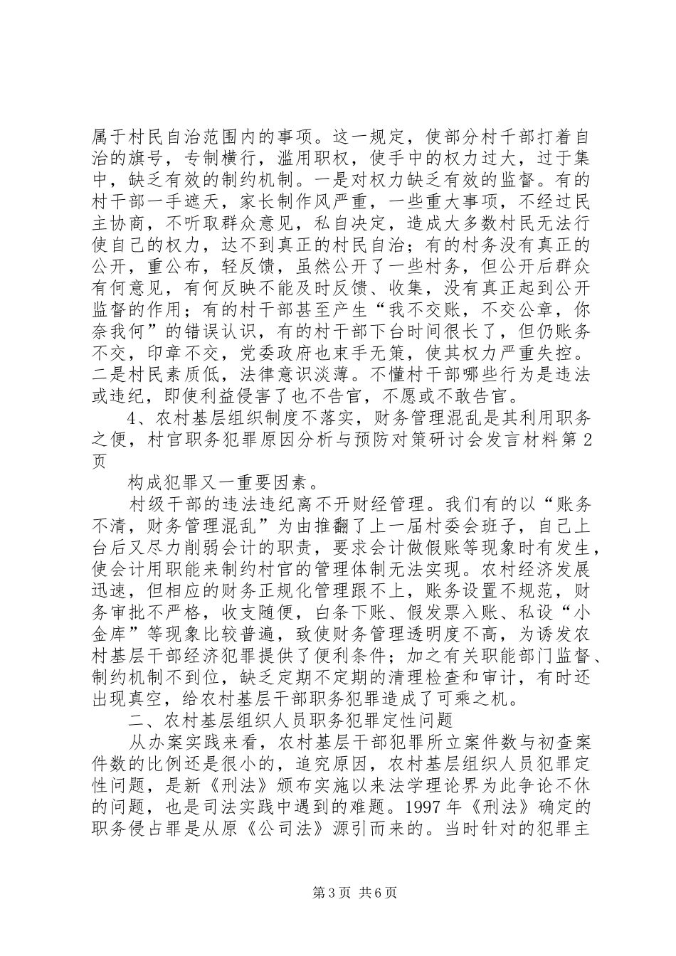 村官职务犯罪原因分析与预防对策研讨会发言材料提纲_第3页
