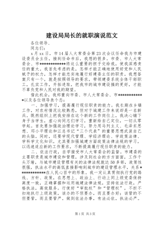 建设局局长的就职演说稿范文
