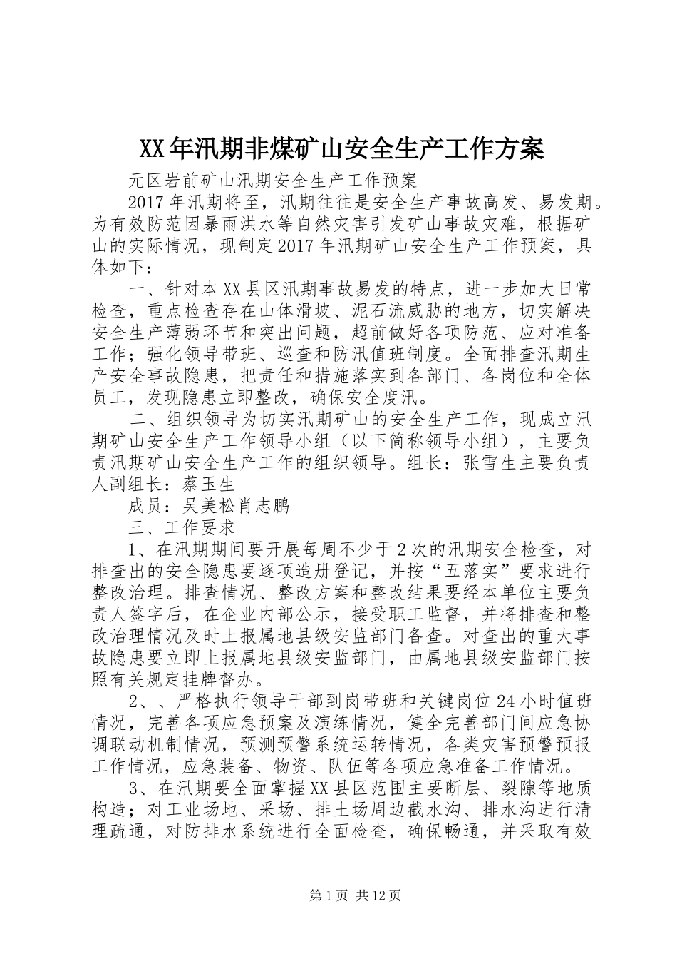 XX年汛期非煤矿山安全生产工作方案_第1页