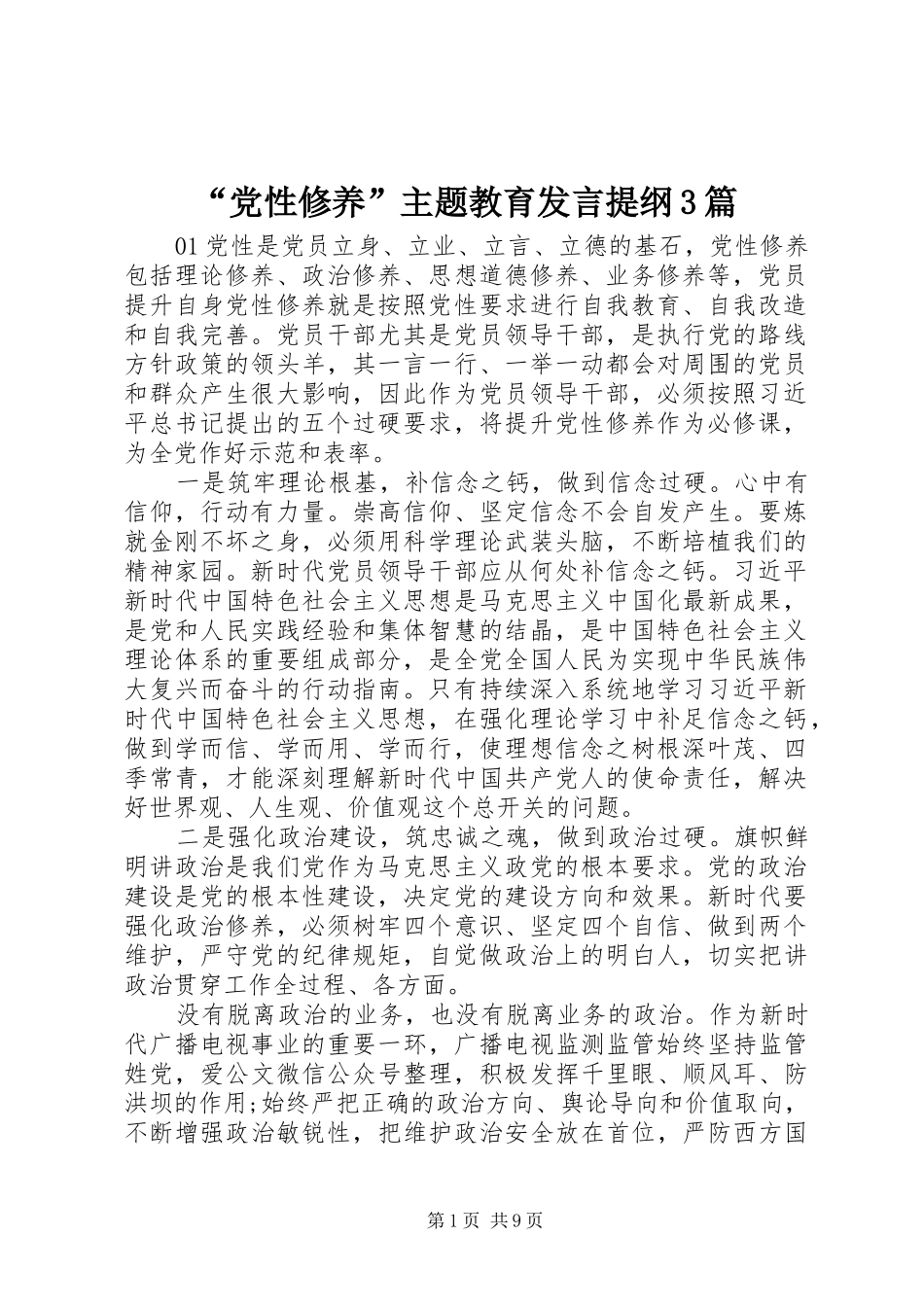 “党性修养”主题教育发言材料提纲3篇_第1页