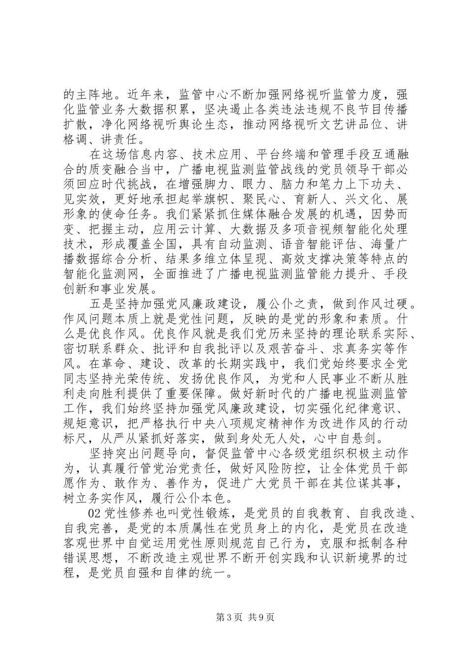 “党性修养”主题教育发言材料提纲3篇_第3页