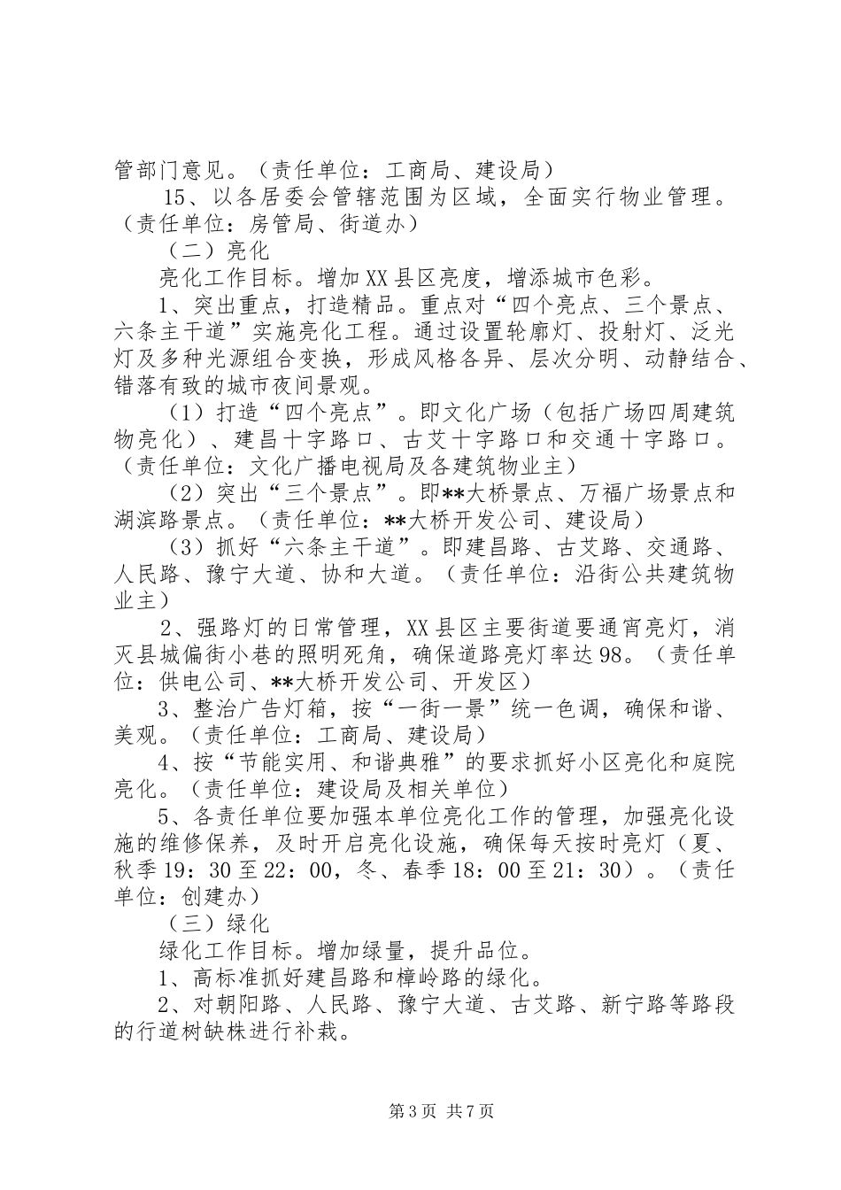 XX市中心区亮化美化工作实施方案_第3页