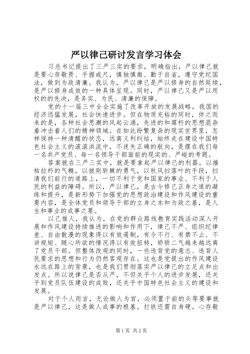 严以律己研讨发言稿学习体会_第1页