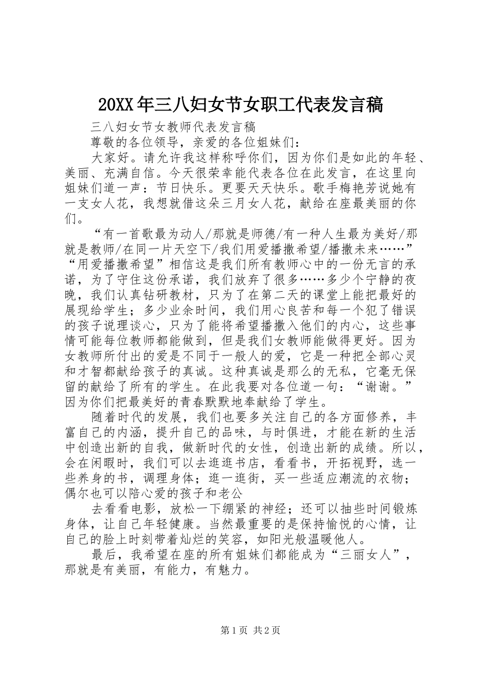 20XX年三八妇女节女职工代表发言(4)_第1页