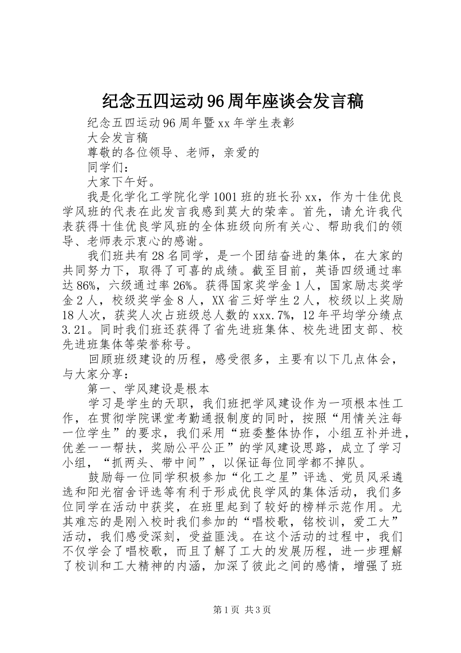 纪念五四运动96周年座谈会发言_第1页