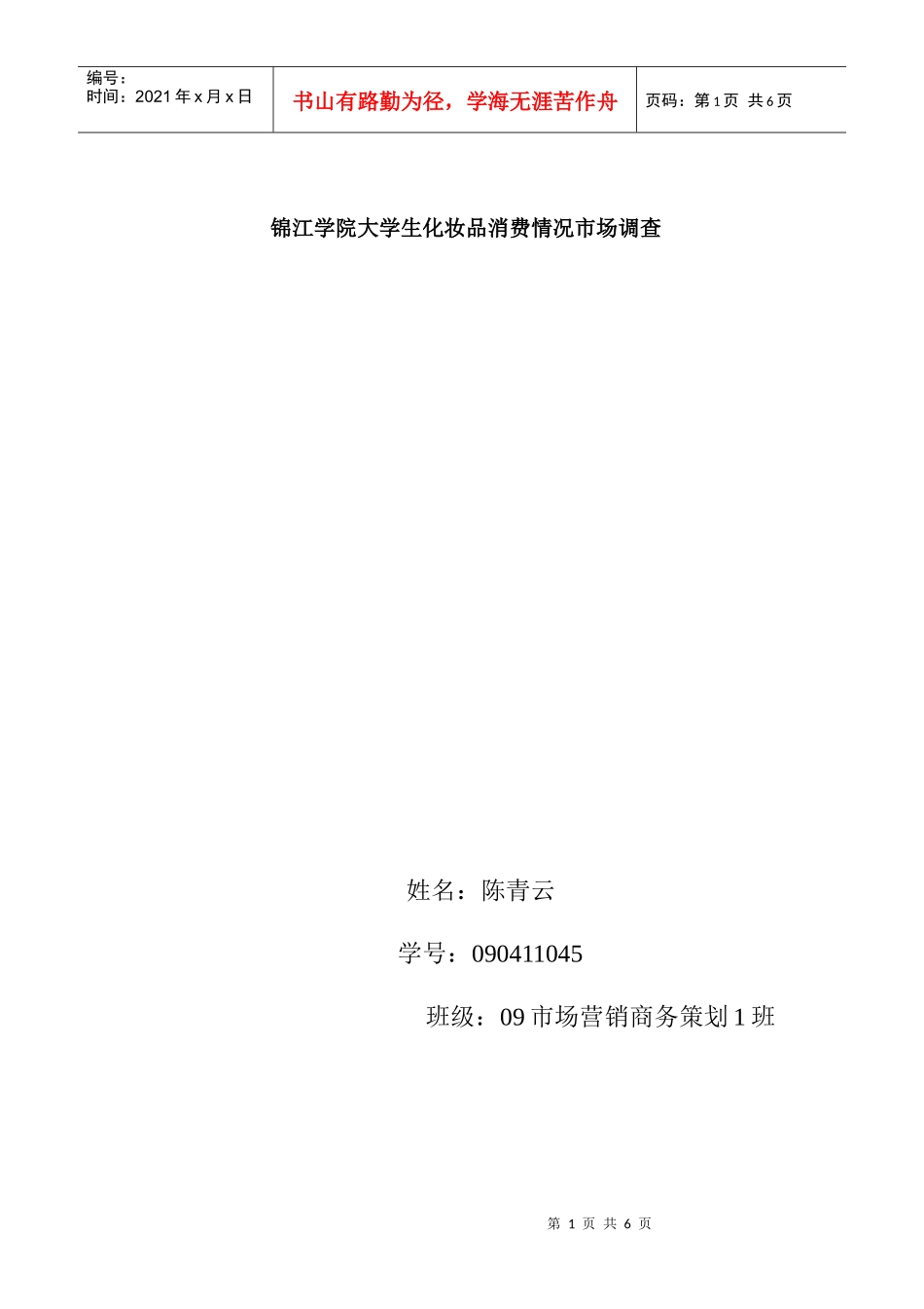 市场调查与预测调查方案及问卷设计 (31)_第1页