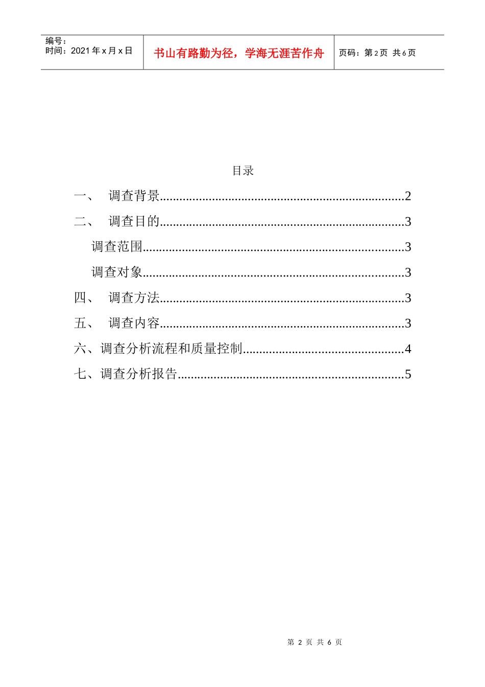 市场调查与预测调查方案及问卷设计 (31)_第2页