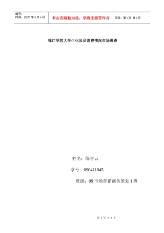 市场调查与预测调查方案及问卷设计 (31)