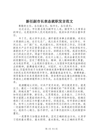 新任副市长表态就职发言稿范文