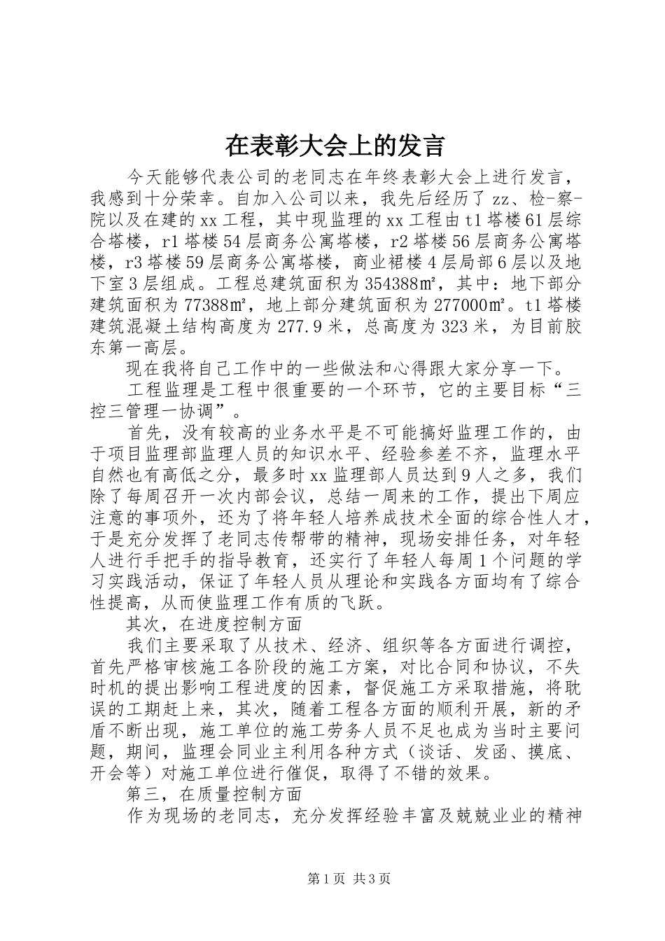在表彰大会上的发言稿_第1页
