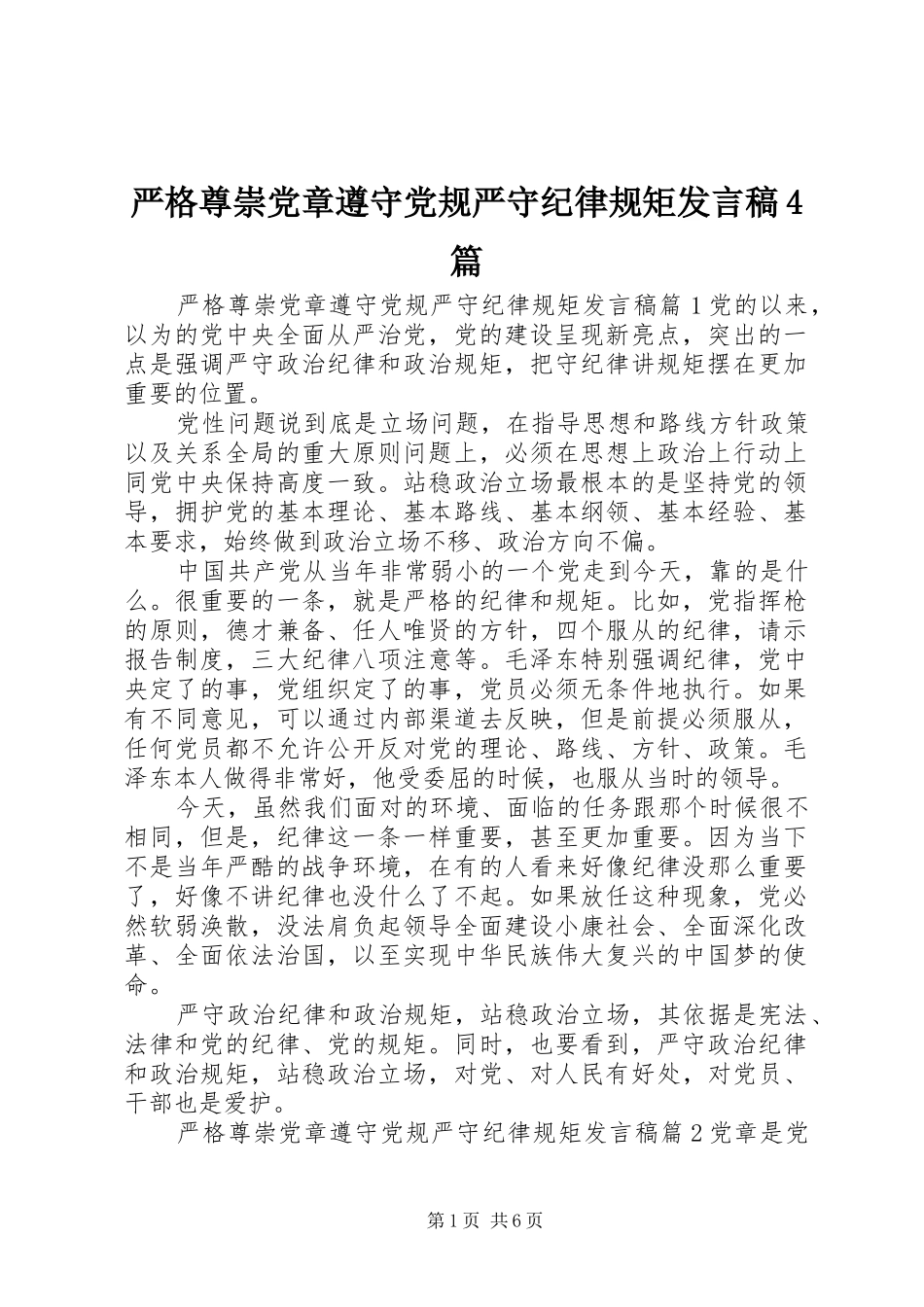 严格尊崇党章遵守党规严守纪律规矩发言4篇_第1页