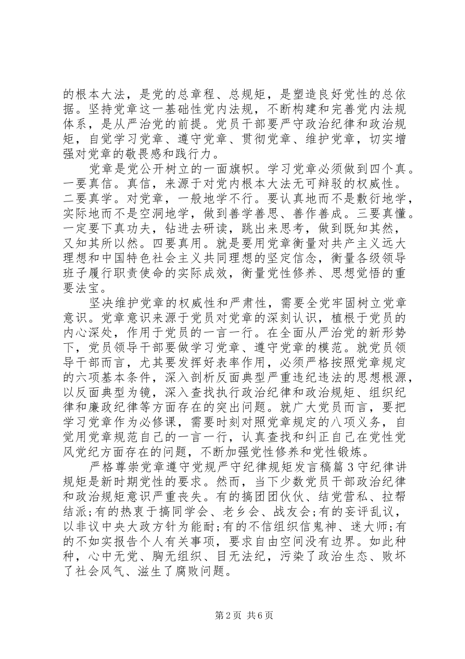 严格尊崇党章遵守党规严守纪律规矩发言4篇_第2页