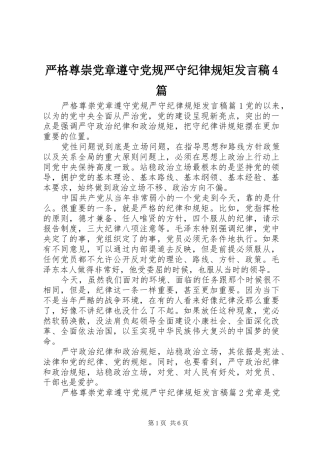 严格尊崇党章遵守党规严守纪律规矩发言4篇
