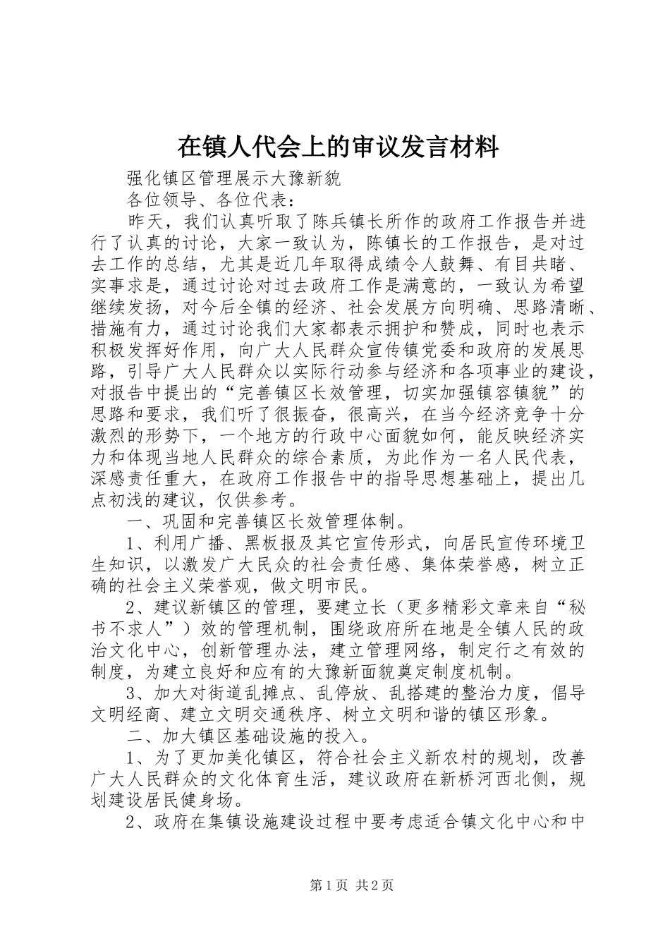 在镇人代会上的审议发言材料提纲范文_第1页