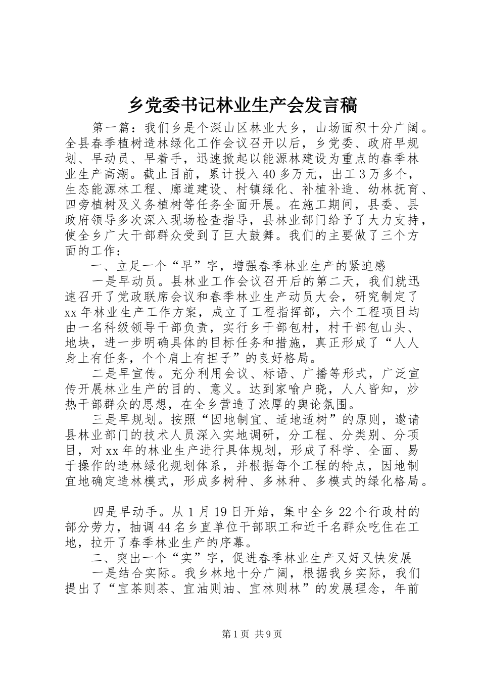 乡党委书记林业生产会发言_第1页