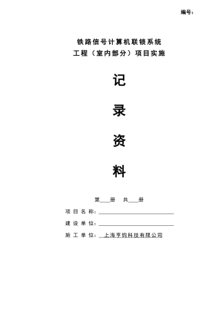 工程项目实施跟踪记录资料