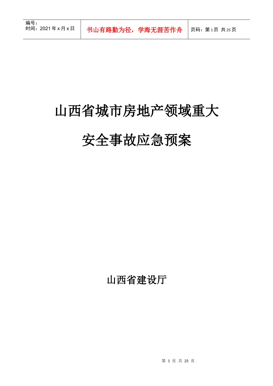 山西省城市房地产领域重大安全事故应急预案_第1页