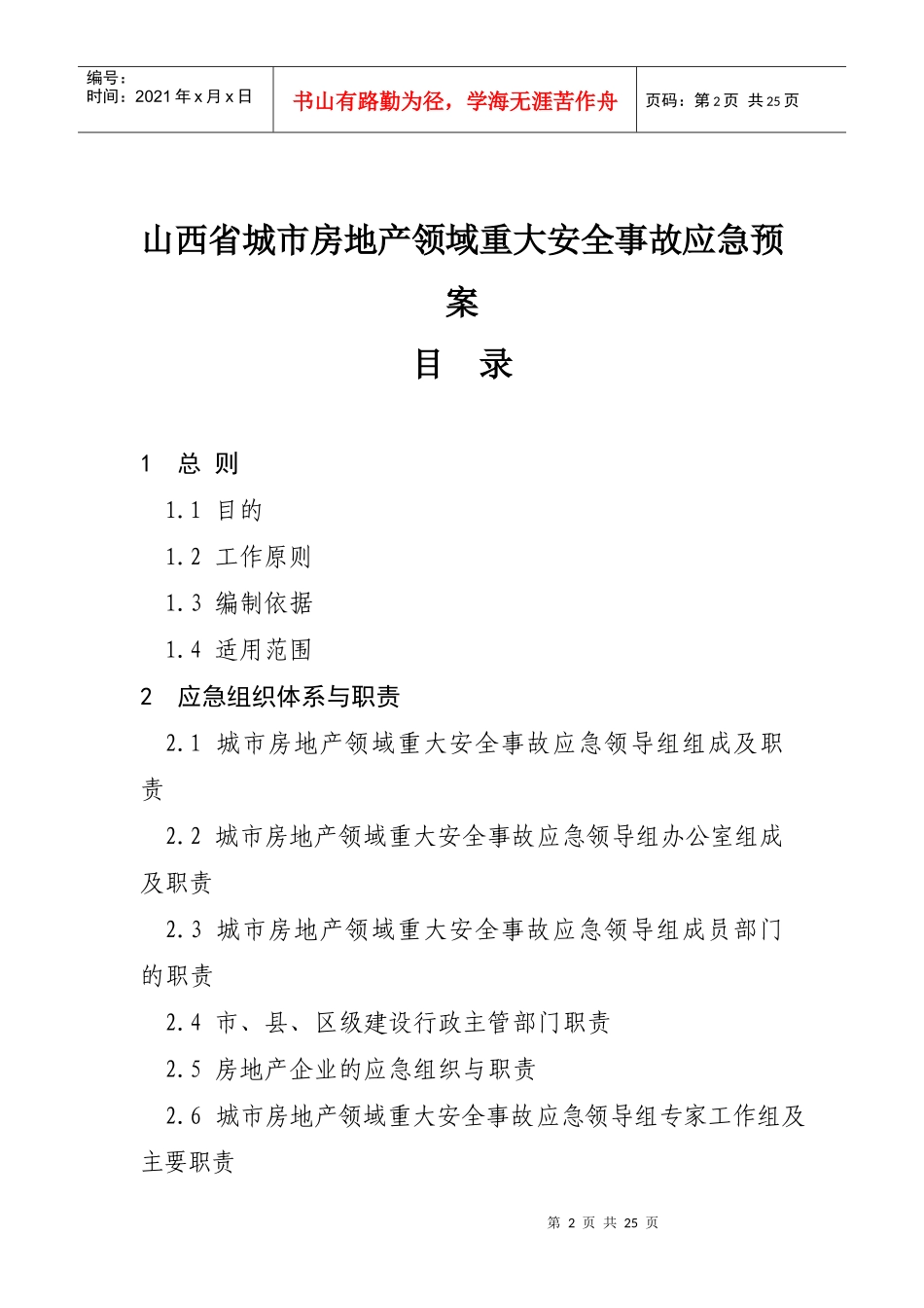 山西省城市房地产领域重大安全事故应急预案_第2页