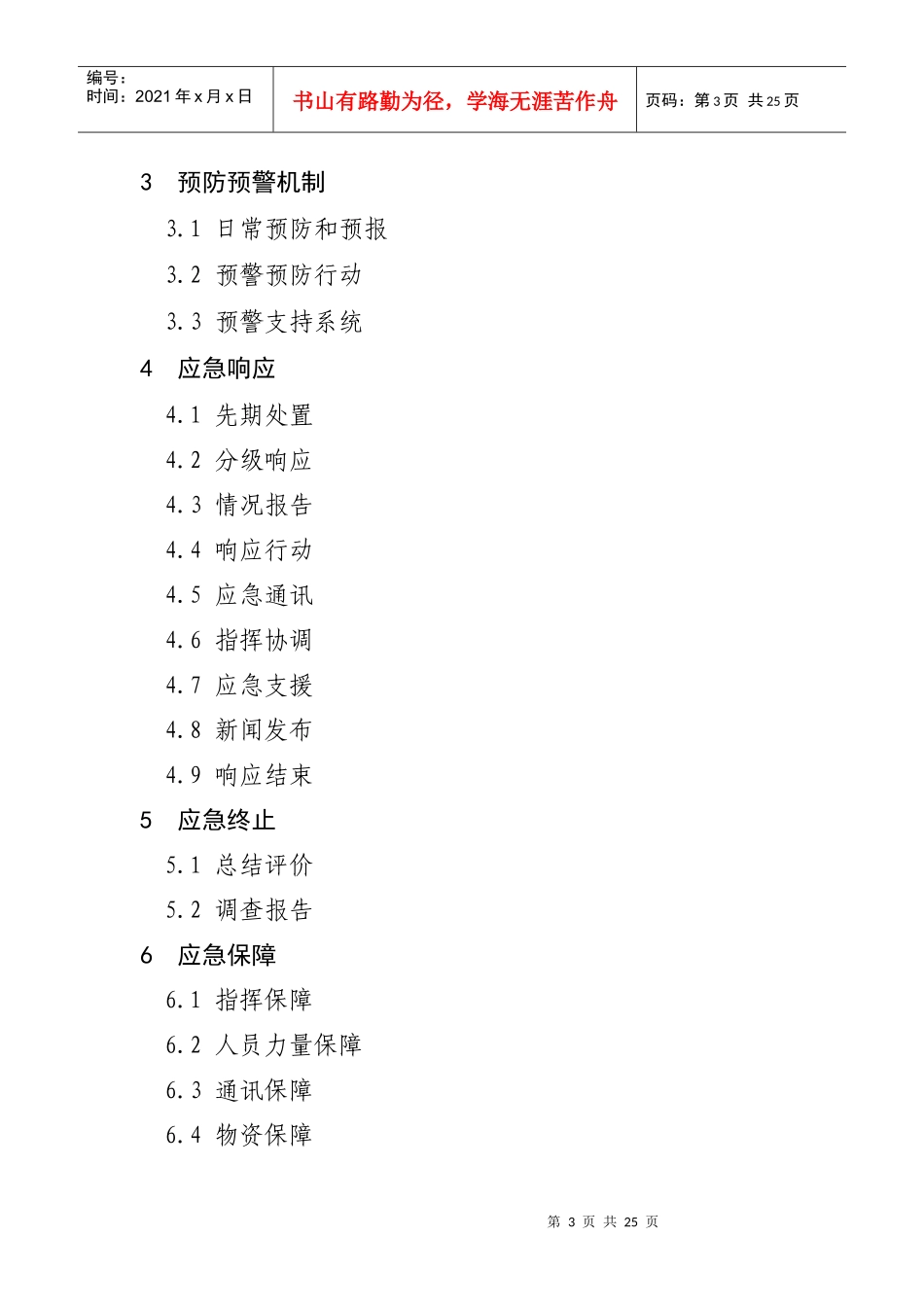 山西省城市房地产领域重大安全事故应急预案_第3页