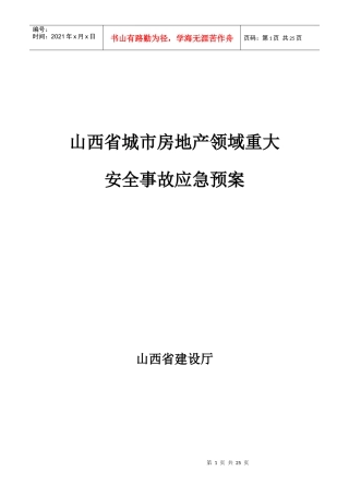 山西省城市房地产领域重大安全事故应急预案
