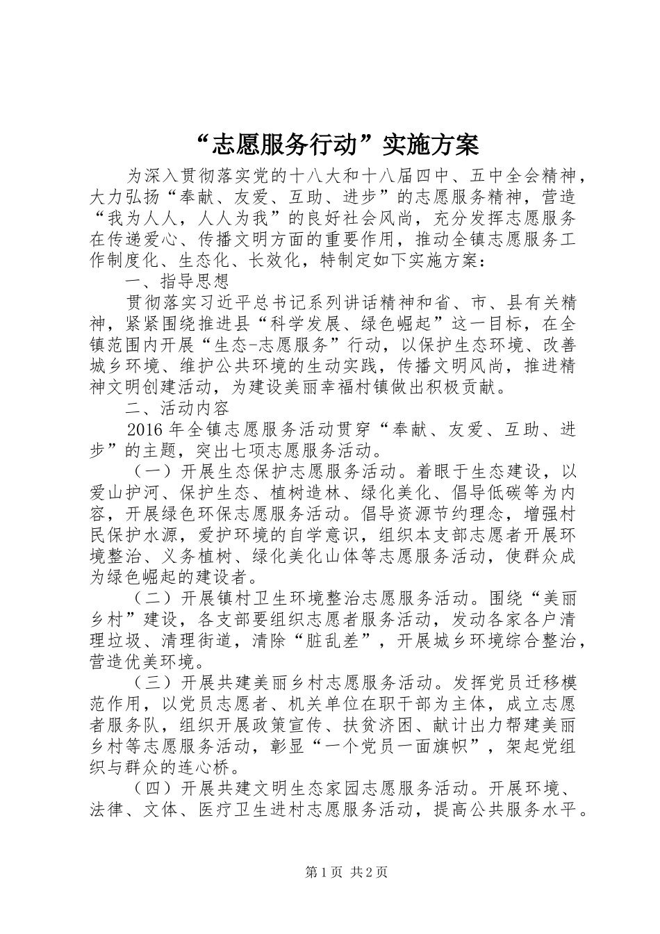 “志愿服务行动”实施方案_第1页