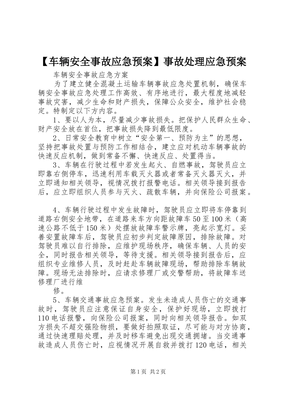 【车辆安全事故应急预案】事故处理应急预案_第1页