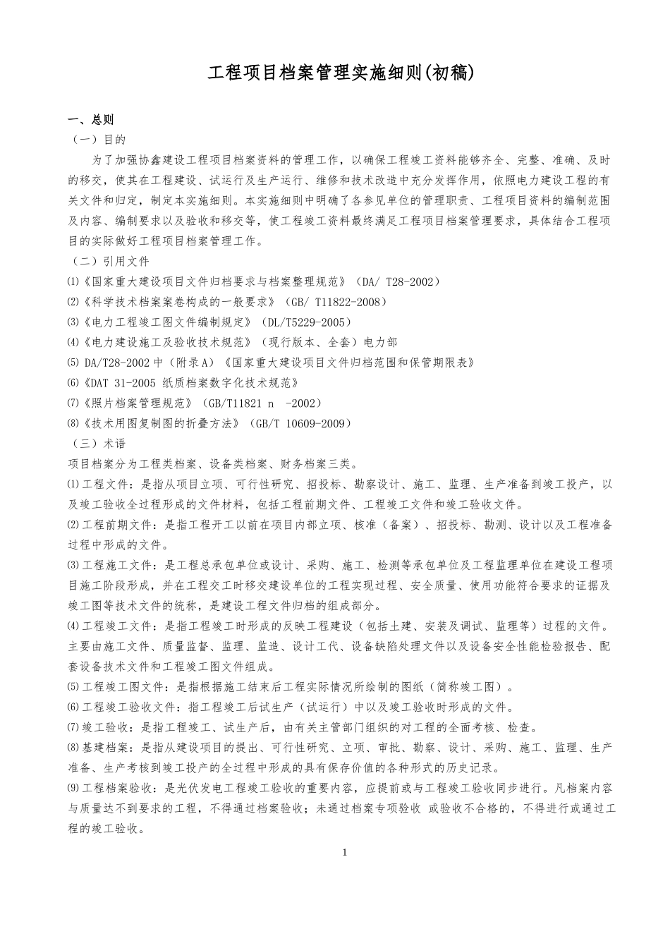 工程项目档案管理实施细则_第1页