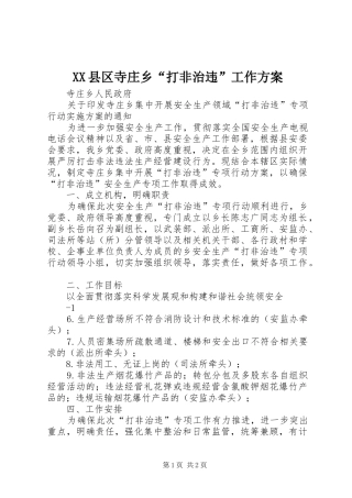 XX县区寺庄乡“打非治违”工作方案