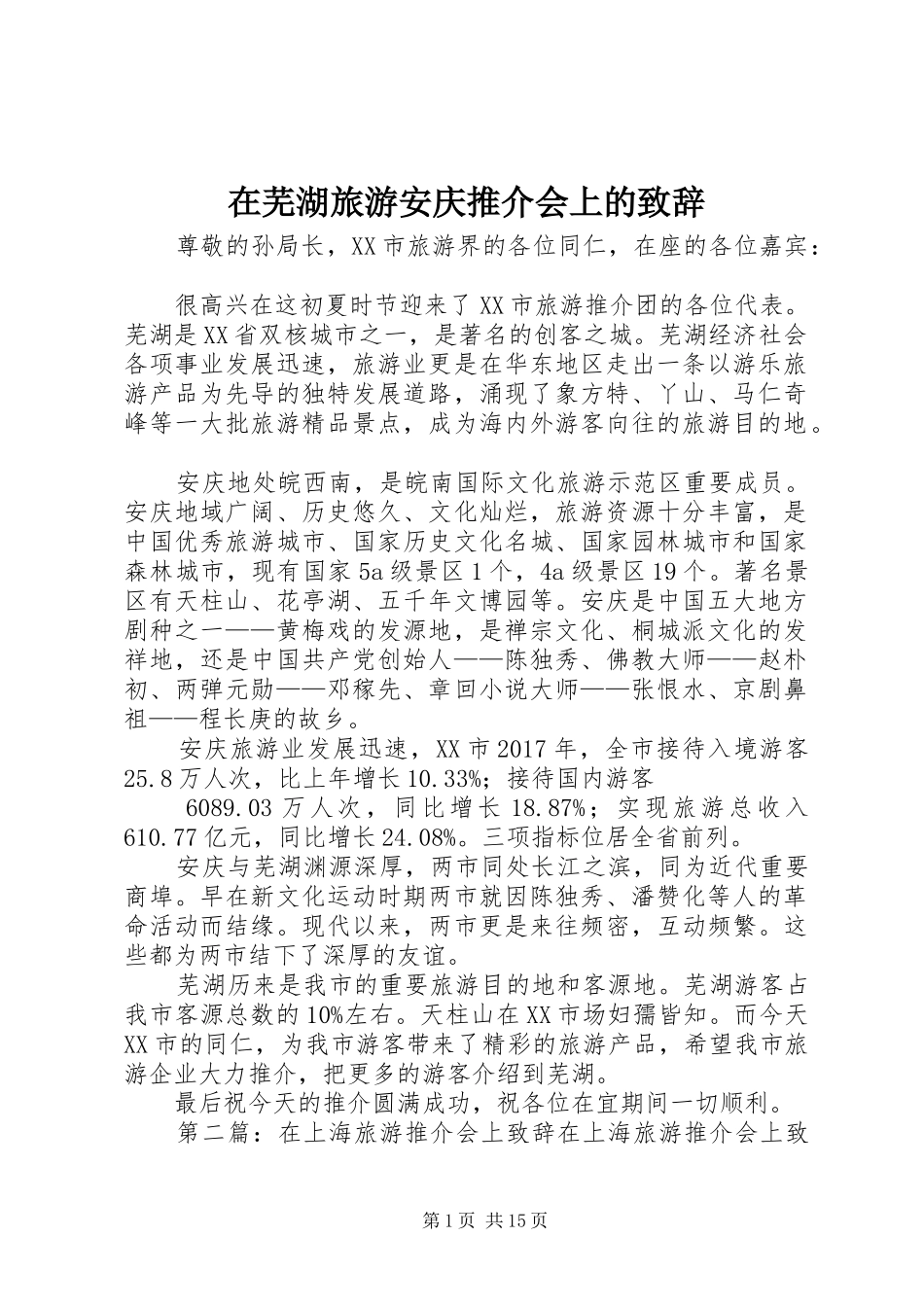 在芜湖旅游安庆推介会上的演讲致辞_第1页