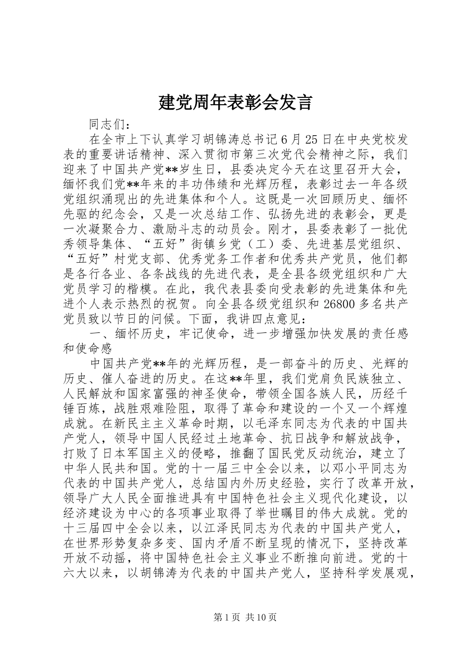建党周年表彰会发言稿_第1页