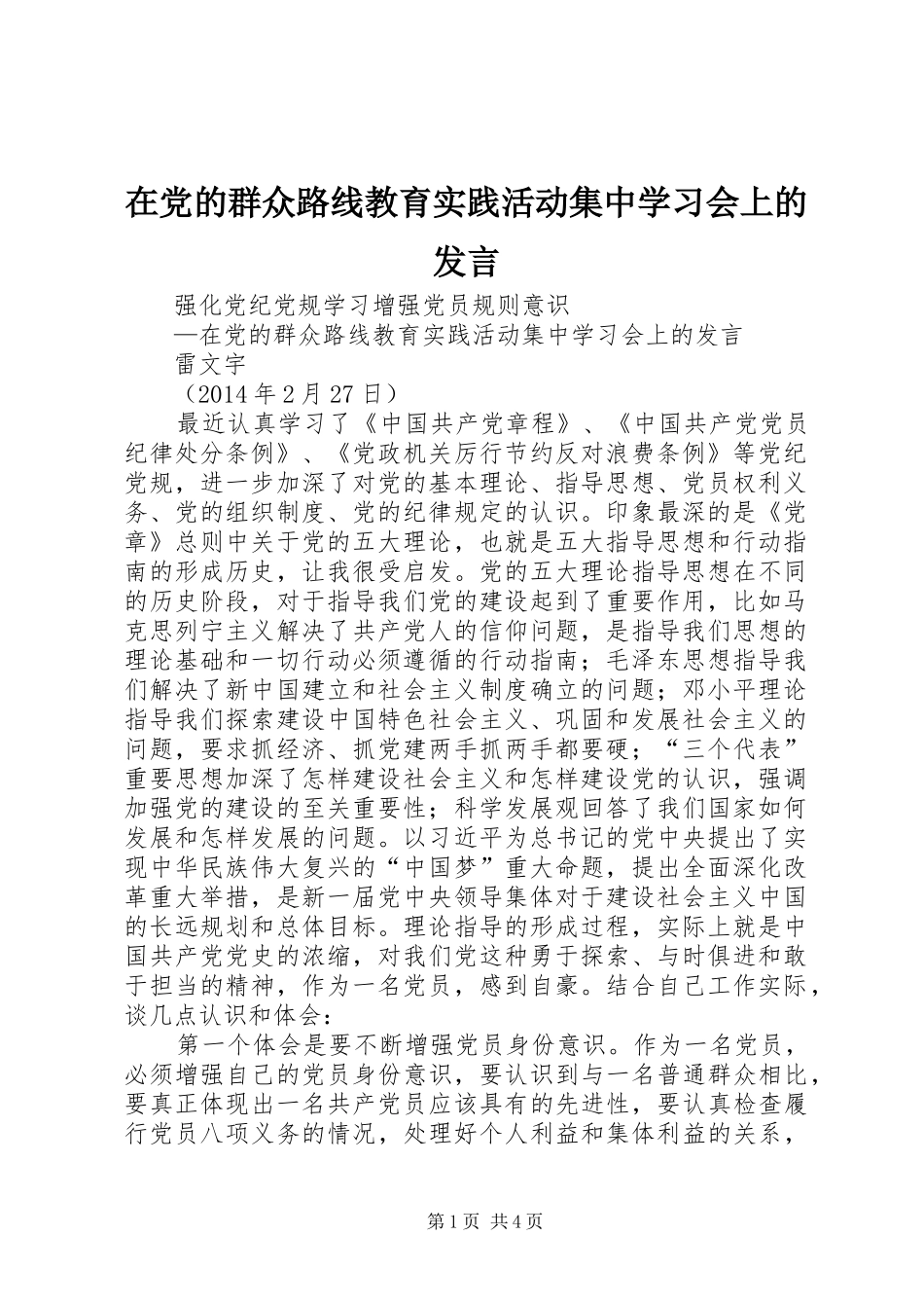 在党的群众路线教育实践活动集中学习会上的发言稿_第1页
