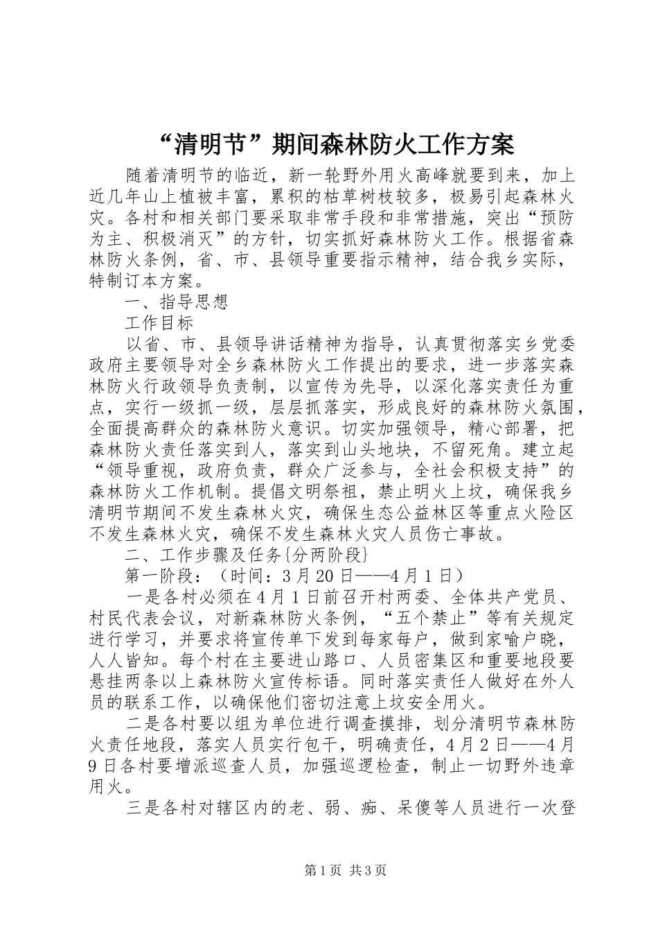 “清明节”期间森林防火工作方案_第1页