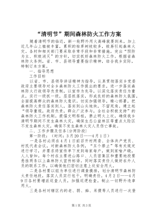 “清明节”期间森林防火工作方案