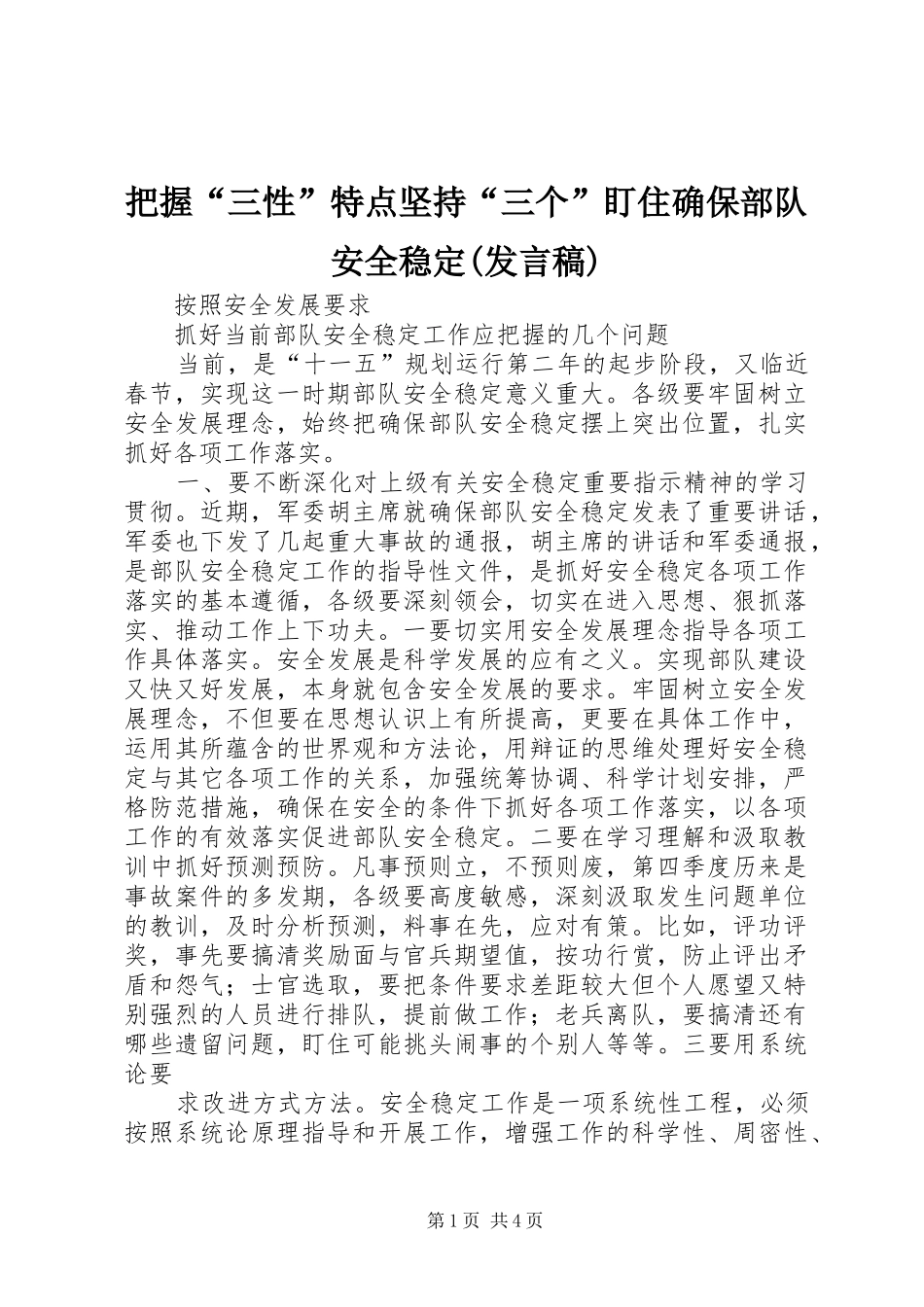 把握“三性”特点坚持“三个”盯住确保部队安全稳定(发言稿范文)_第1页