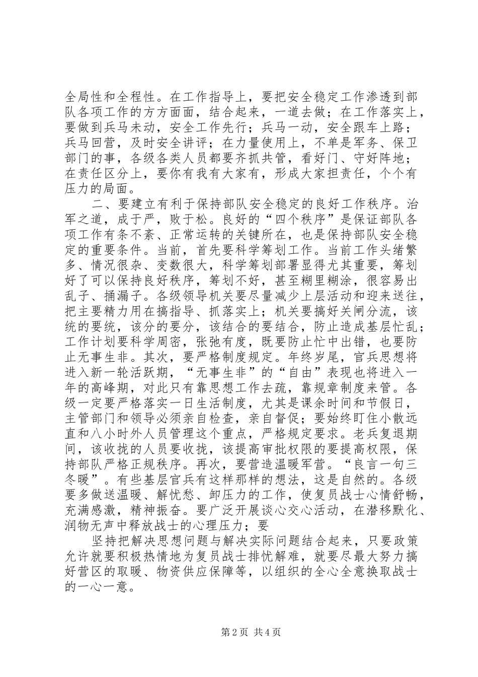 把握“三性”特点坚持“三个”盯住确保部队安全稳定(发言稿范文)_第2页