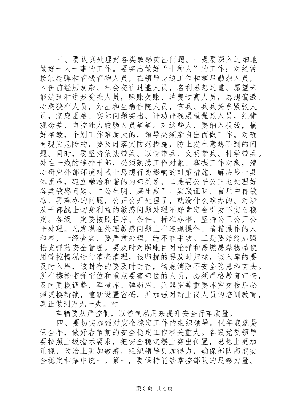 把握“三性”特点坚持“三个”盯住确保部队安全稳定(发言稿范文)_第3页