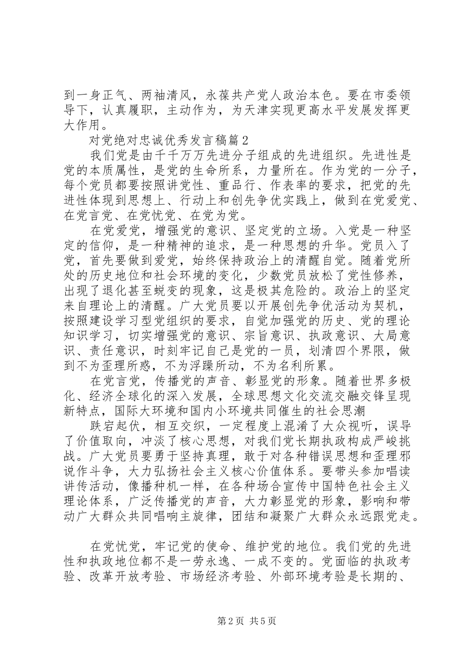 对党绝对忠诚优秀发言_第2页