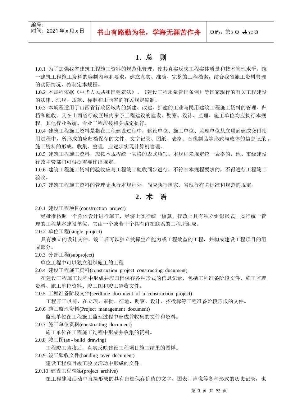 山西建筑工程施工资料管理规程文字说明_第1页